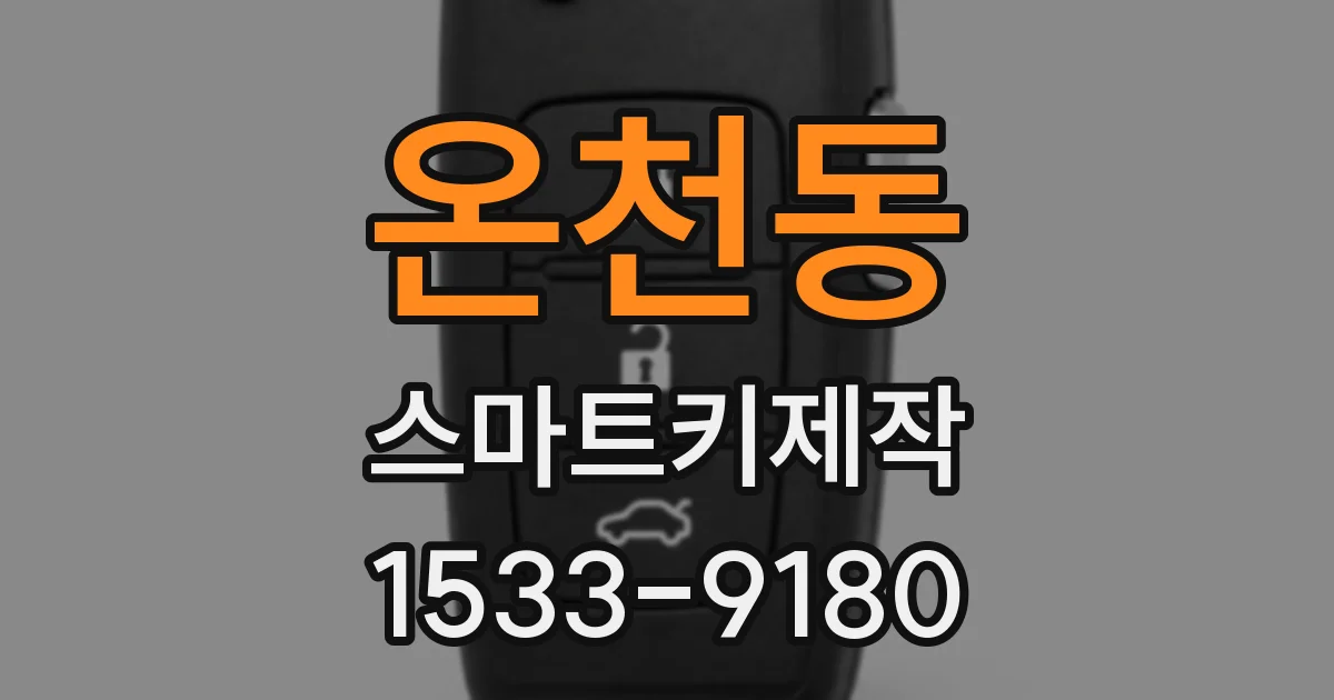 온천동 스마트키제작
