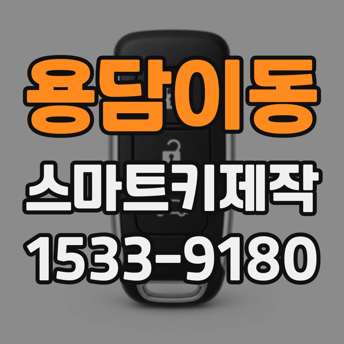 용담이동 스마트키제작