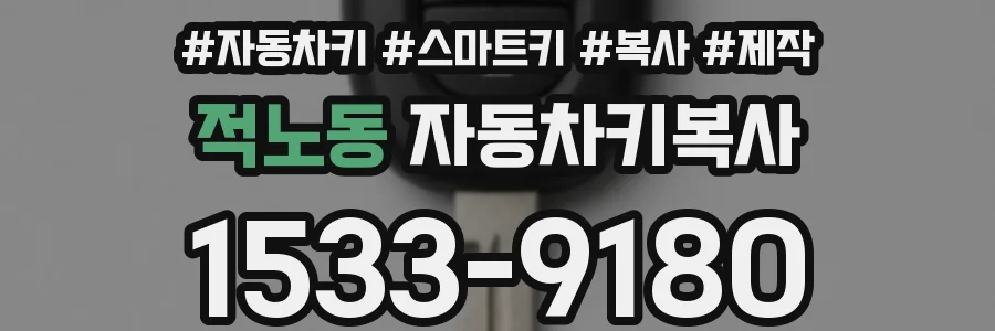 적노동 자동차키복사