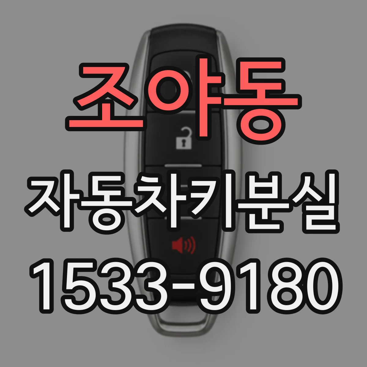 조야동 자동차키분실