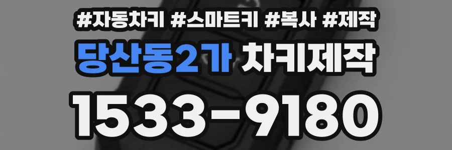 당산동2가 차키제작