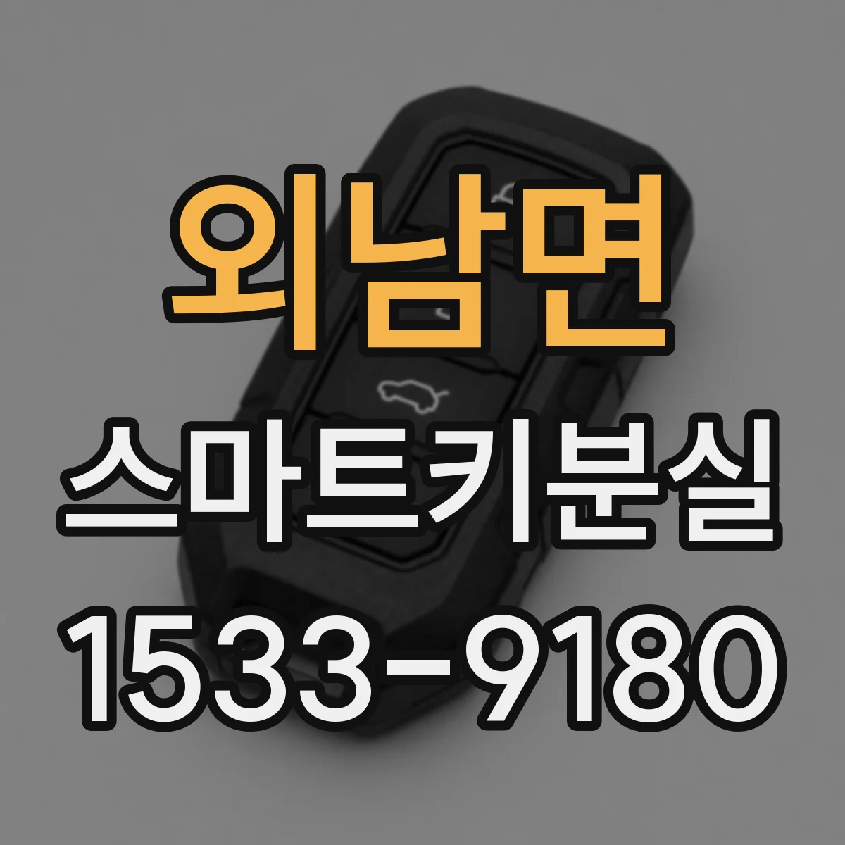 외남면 스마트키분실