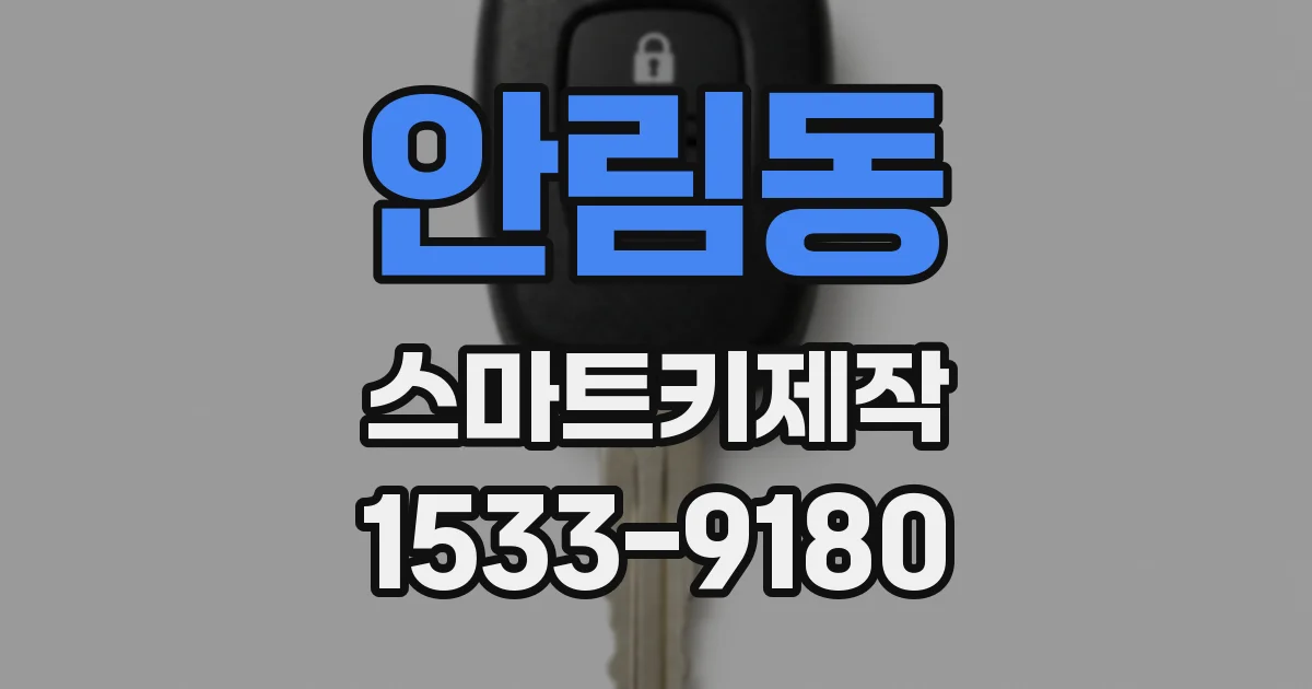 안림동 스마트키제작