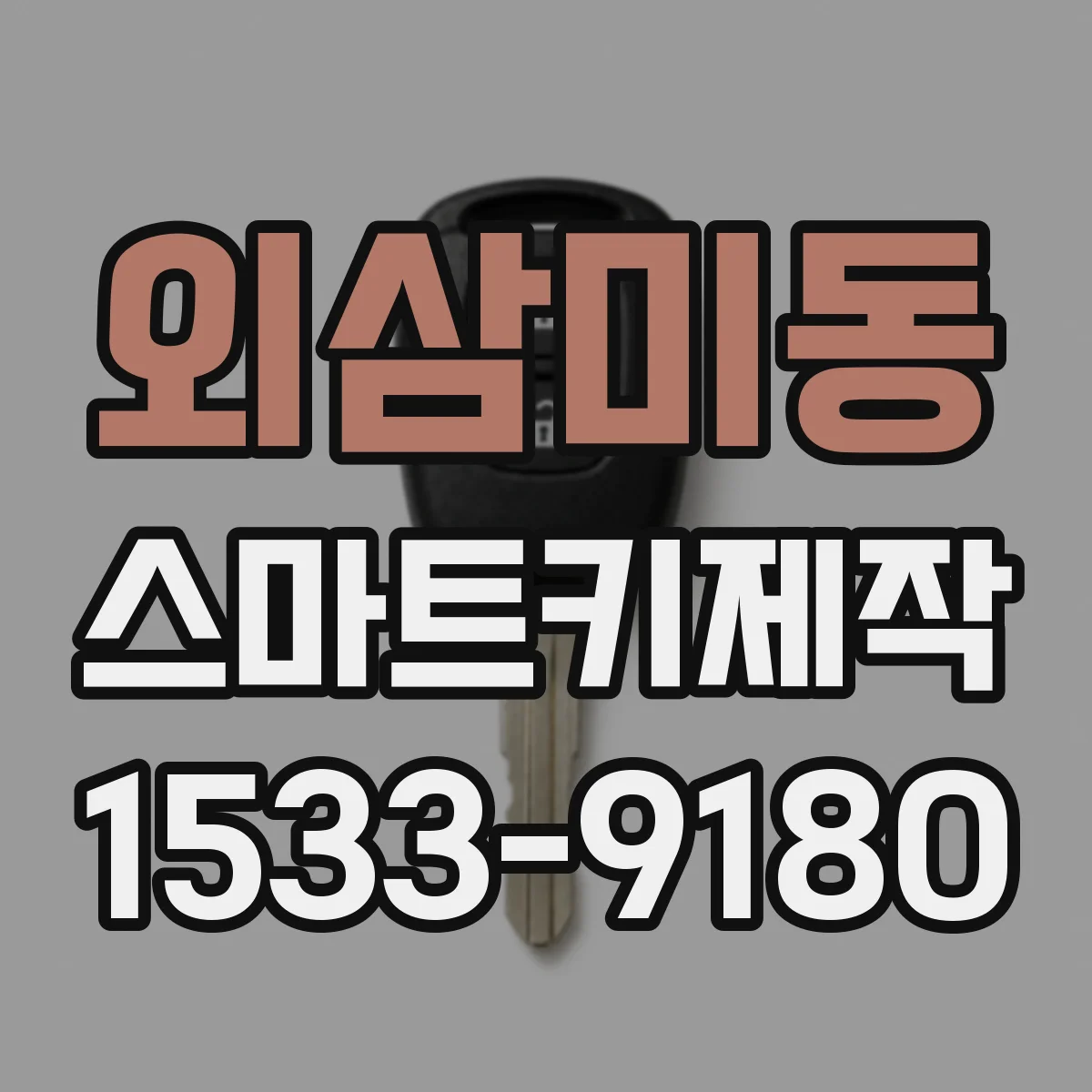 외삼미동 스마트키제작