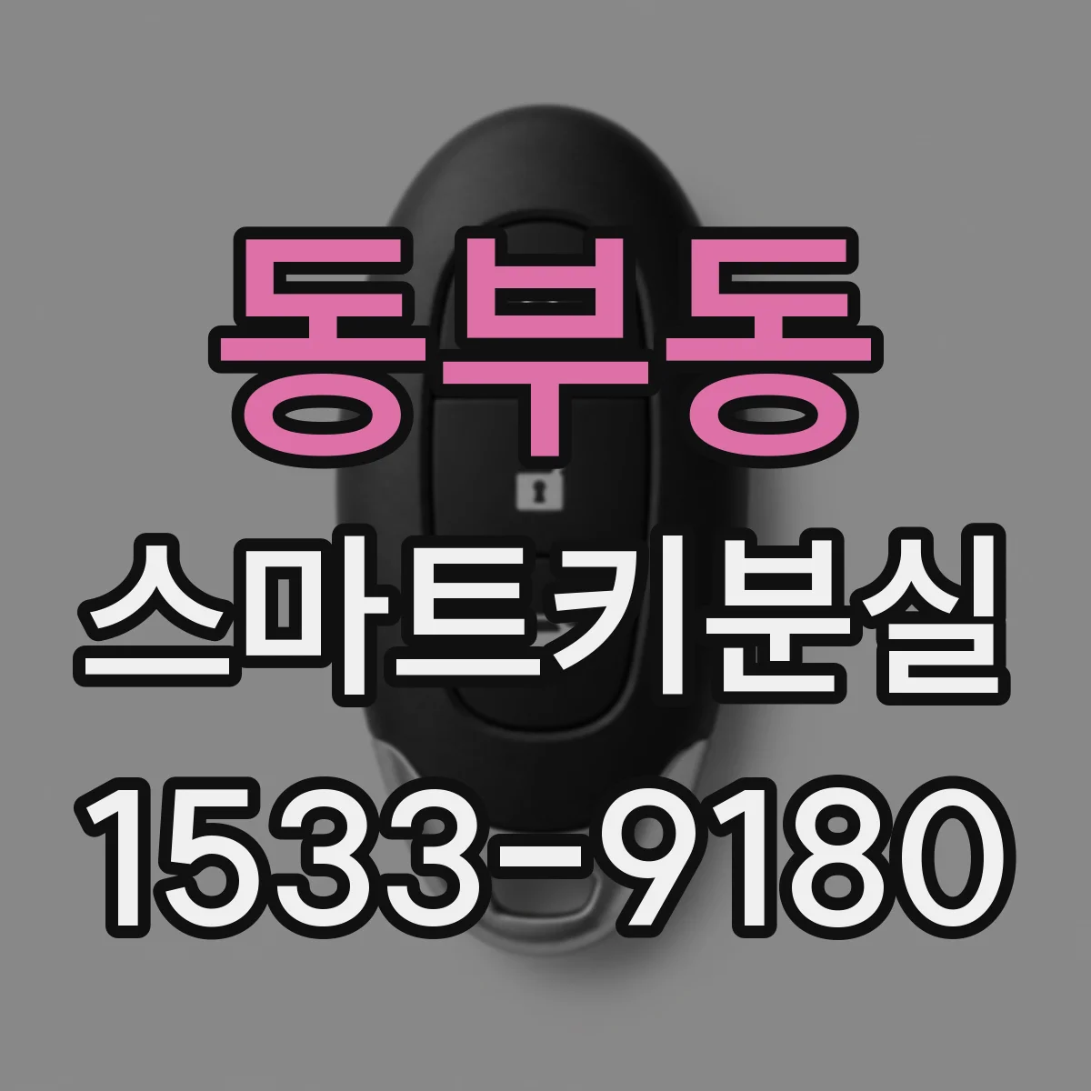 동부동 스마트키분실