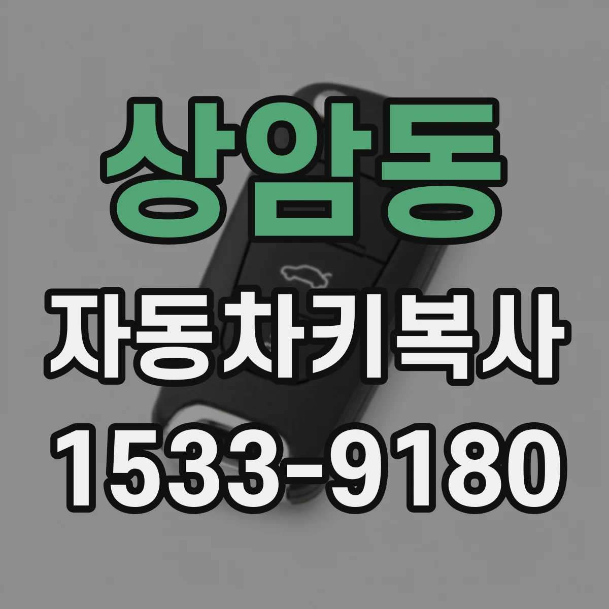 상암동 자동차키복사