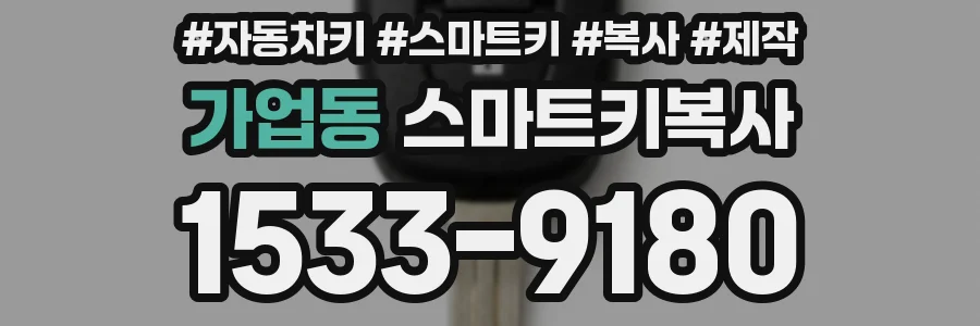 가업동 스마트키복사
