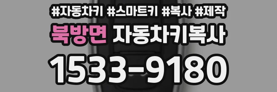 북방면 자동차키복사