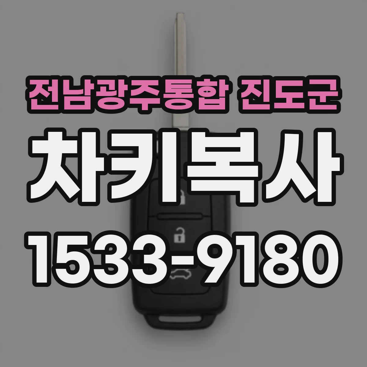 전남광주통합 진도군 차키복사