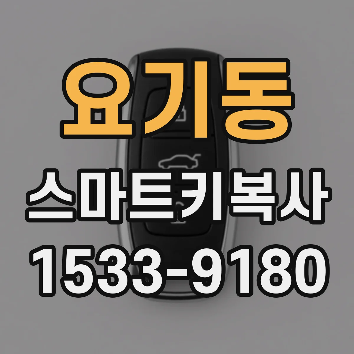 요기동 스마트키복사