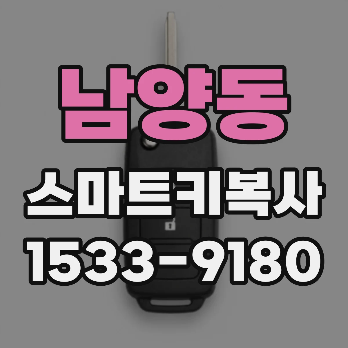 남양동 스마트키복사