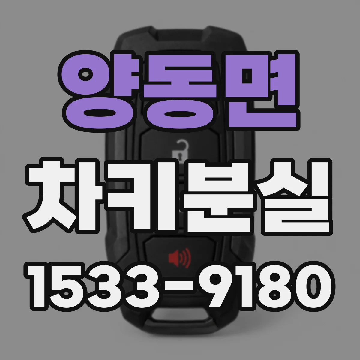 양동면 차키분실