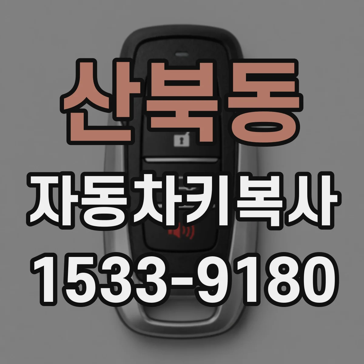 산북동 자동차키복사