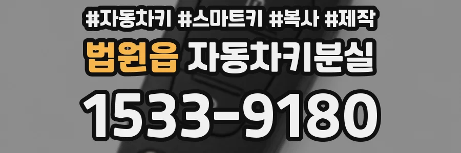 법원읍 자동차키분실