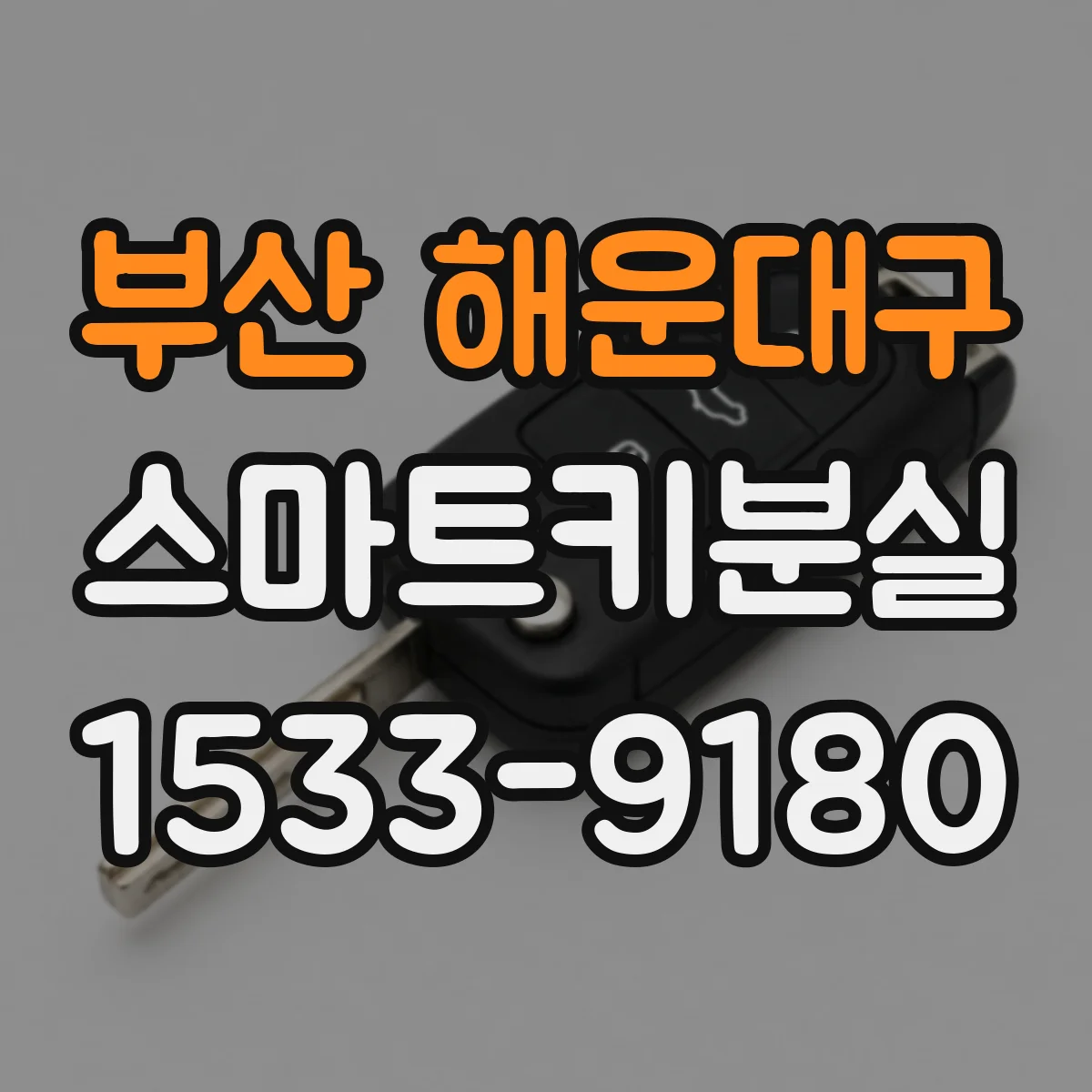 부산 해운대구 스마트키분실
