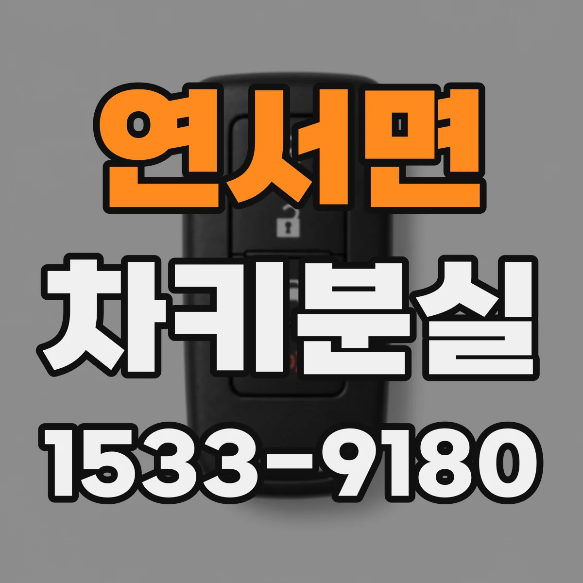 연서면 차키분실