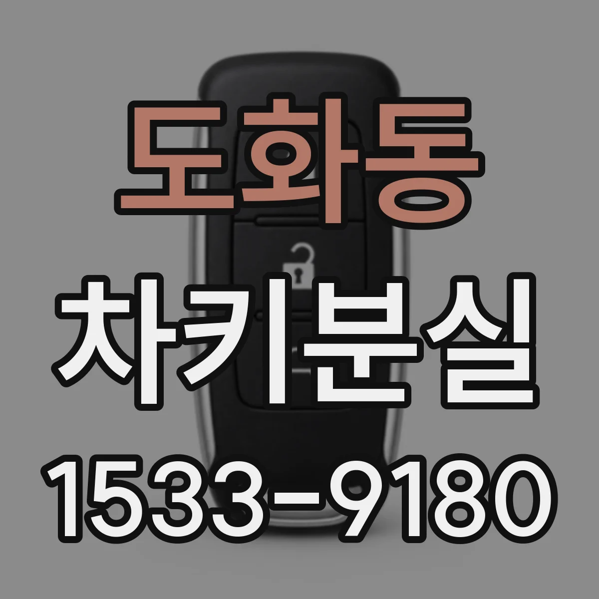 도화동 차키분실