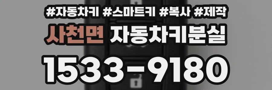 사천면 자동차키분실