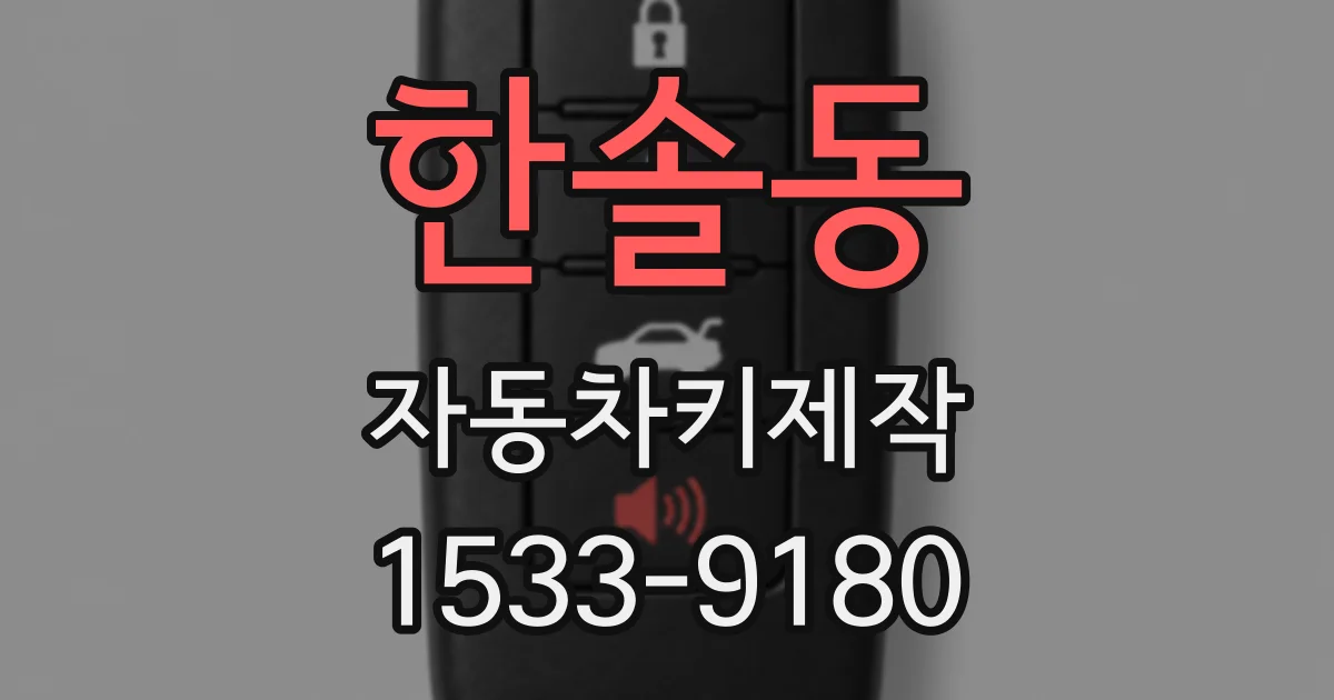 한솔동 자동차키제작