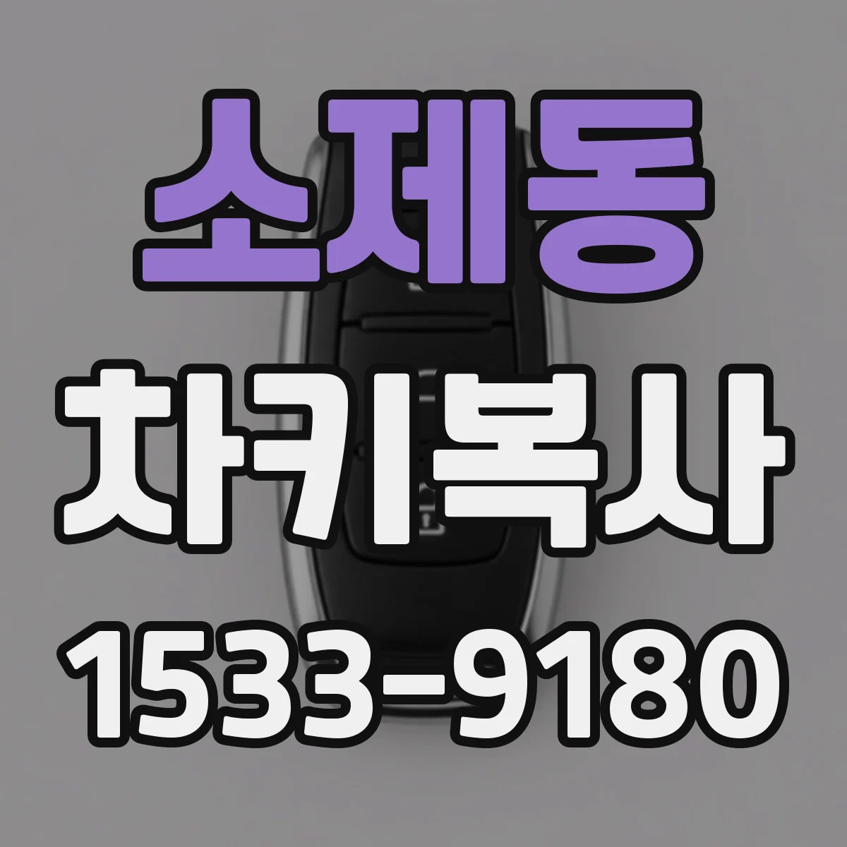 소제동 차키복사