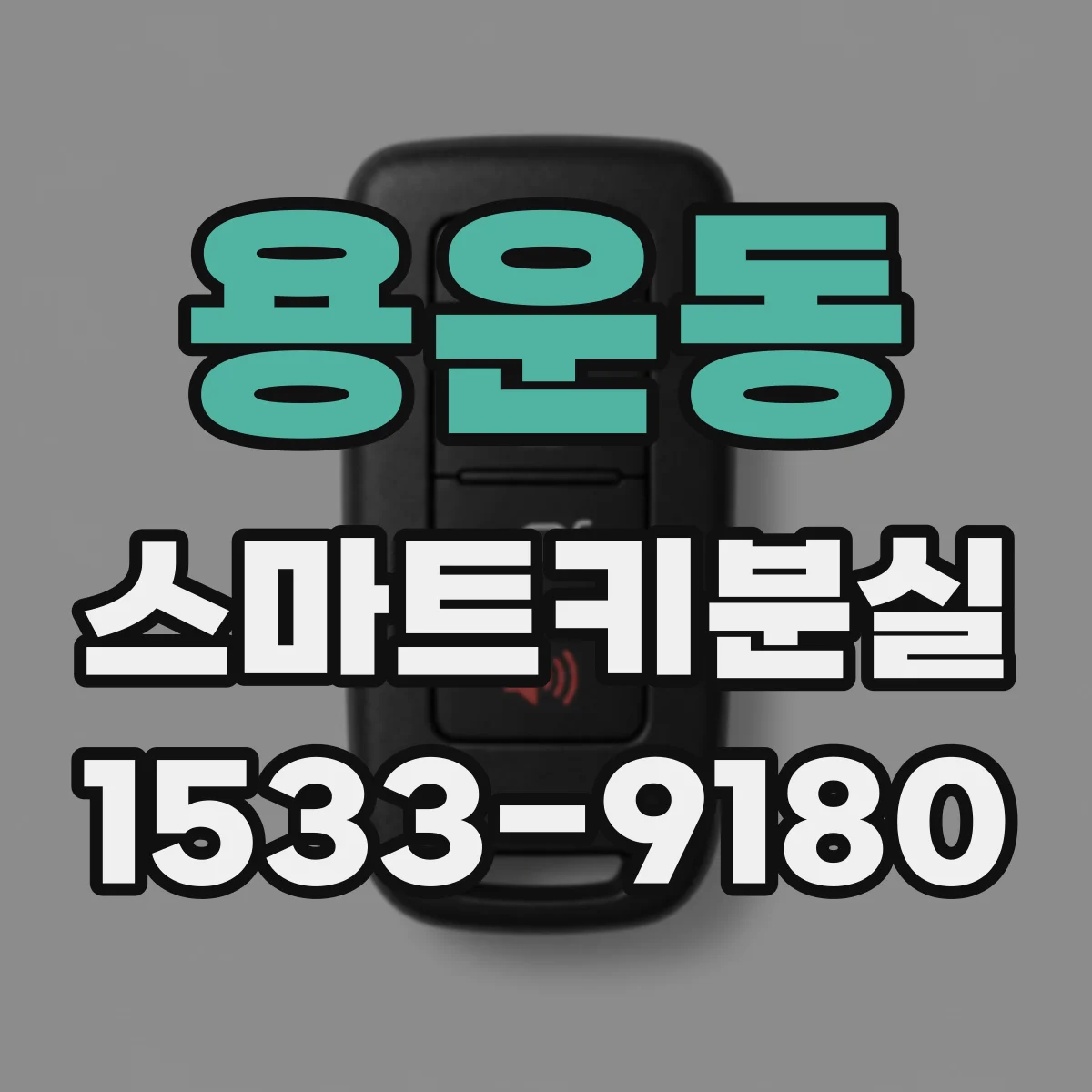 용운동 스마트키분실