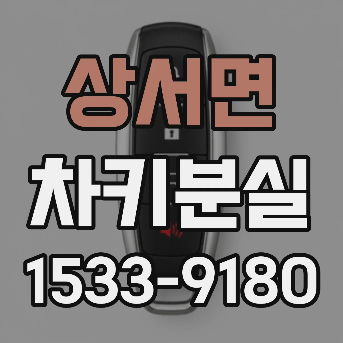 상서면 차키분실
