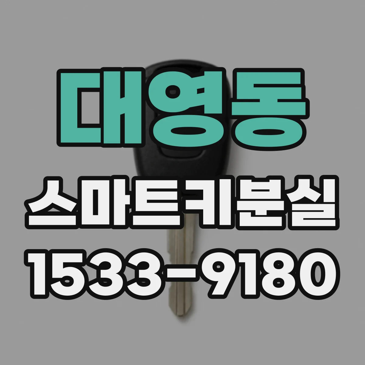대영동 스마트키분실