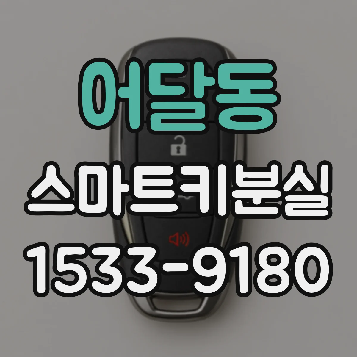 어달동 스마트키분실