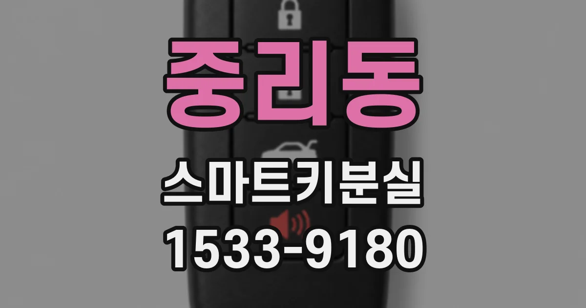 중리동 스마트키분실