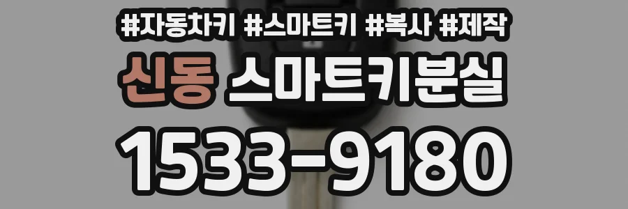 신동 스마트키분실