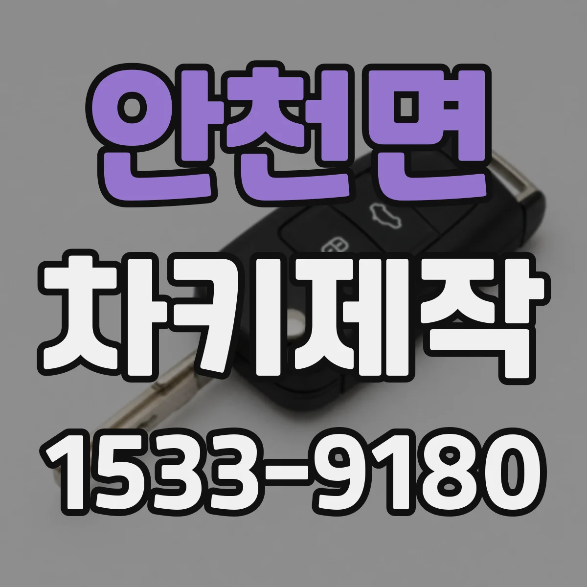 안천면 차키제작