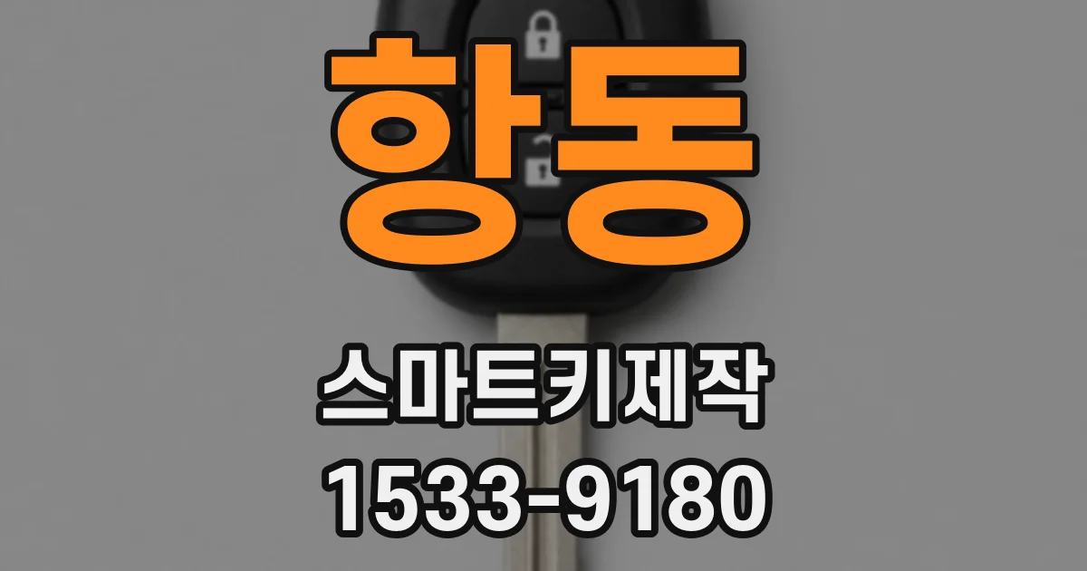 항동 스마트키제작