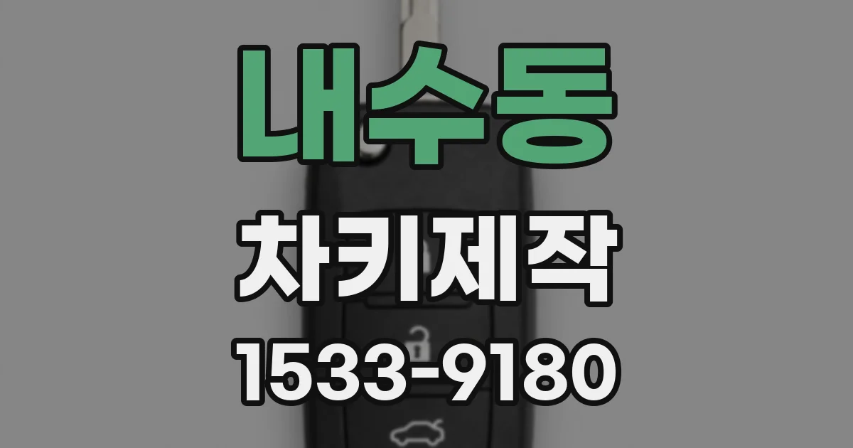 내수동 차키제작