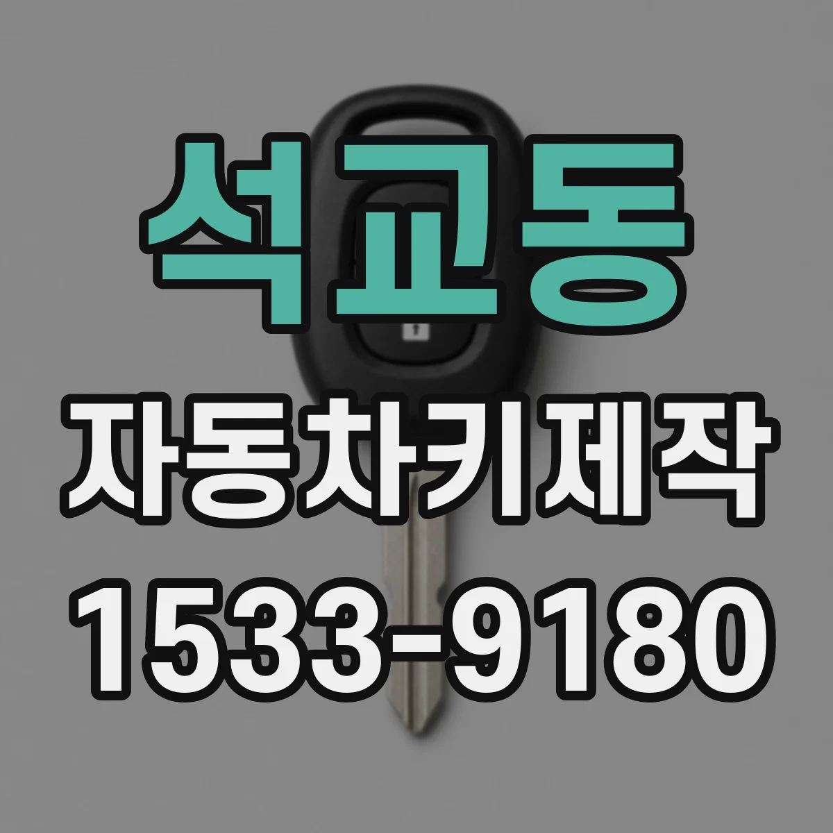 석교동 자동차키제작