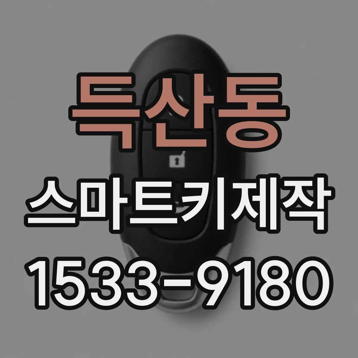득산동 스마트키제작