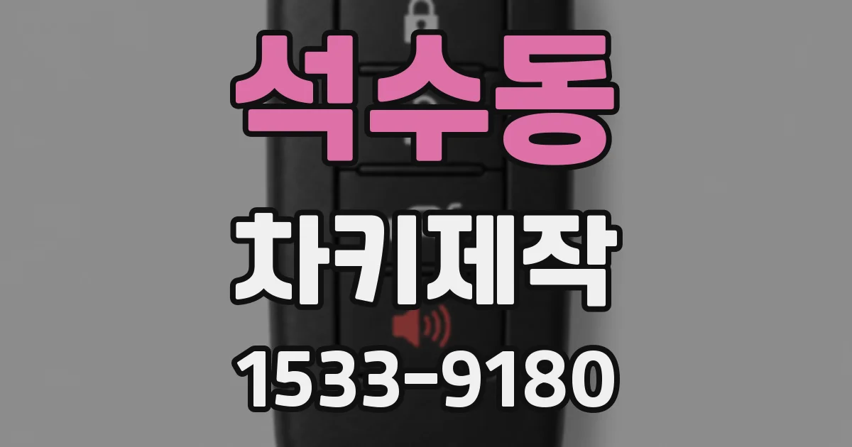 석수동 차키제작