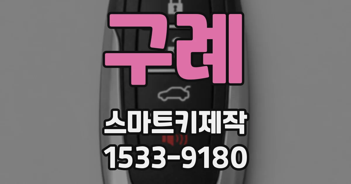 구례 스마트키제작