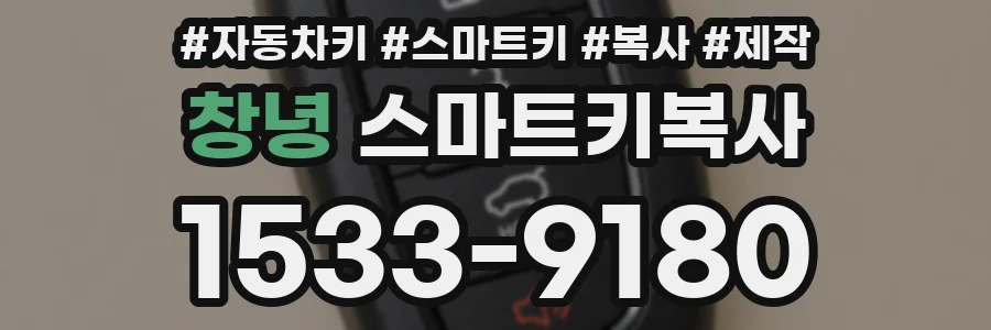 창녕 스마트키복사
