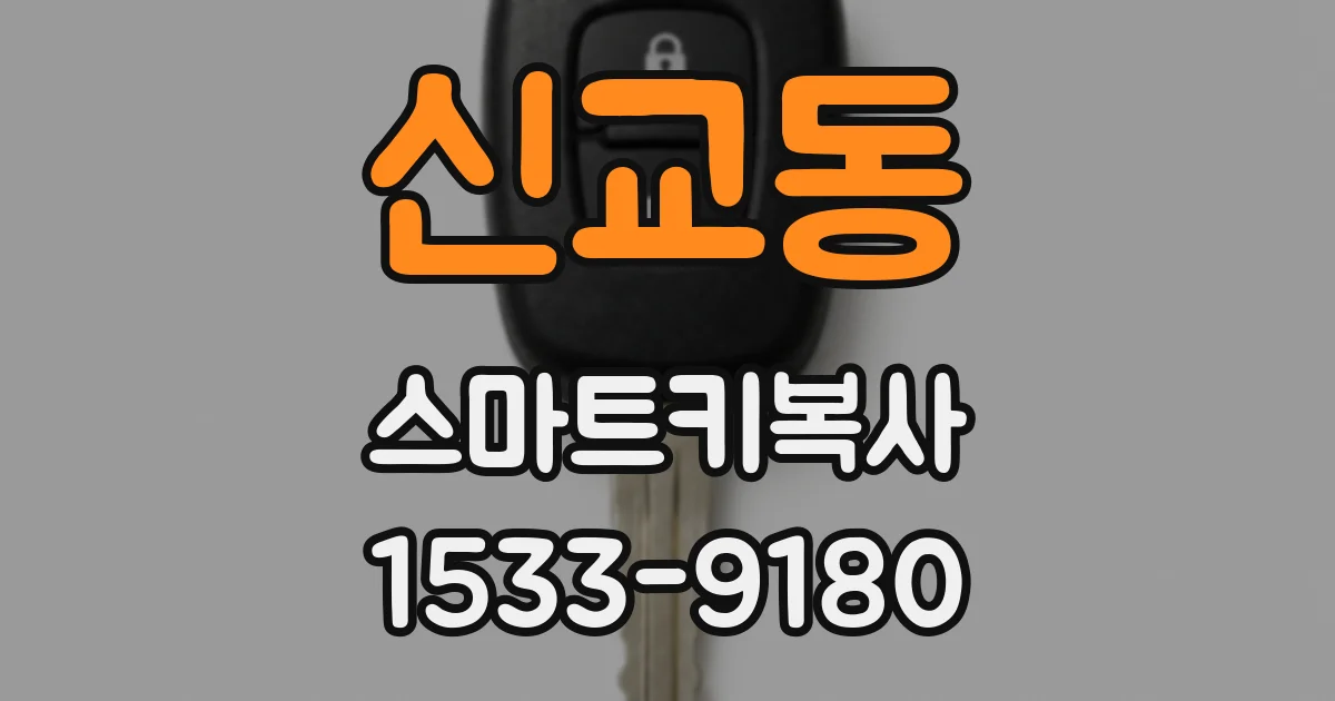 신교동 스마트키복사