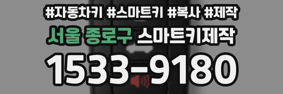 서울 종로구 스마트키제작