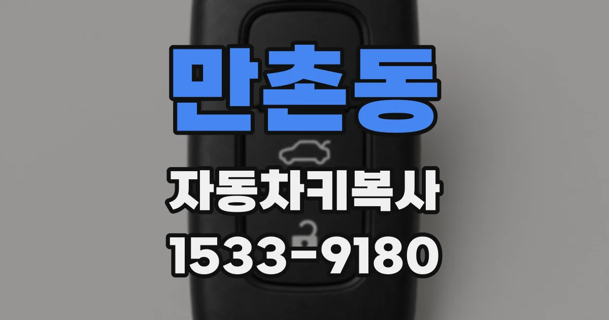 만촌동 자동차키복사