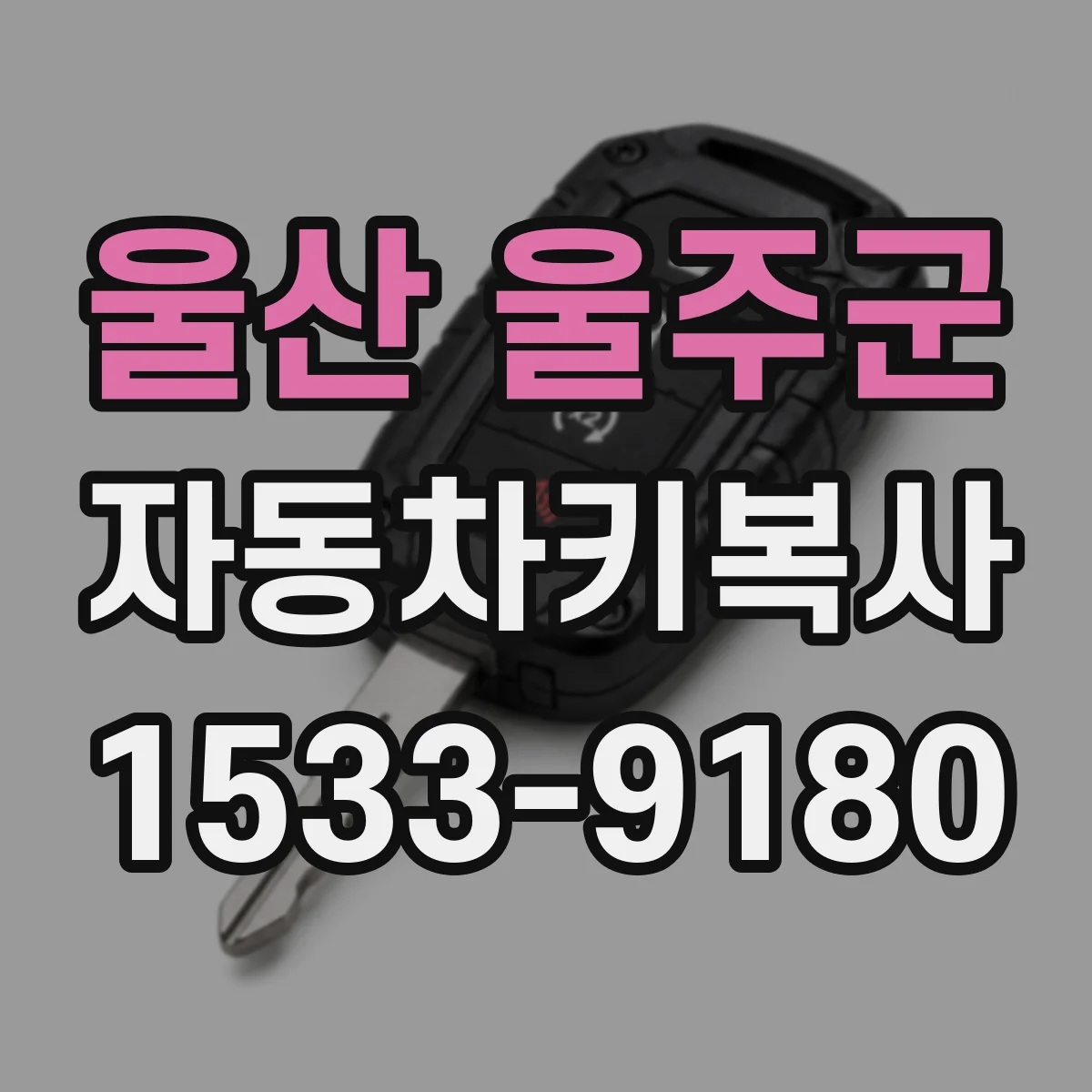 울산 울주군 자동차키복사