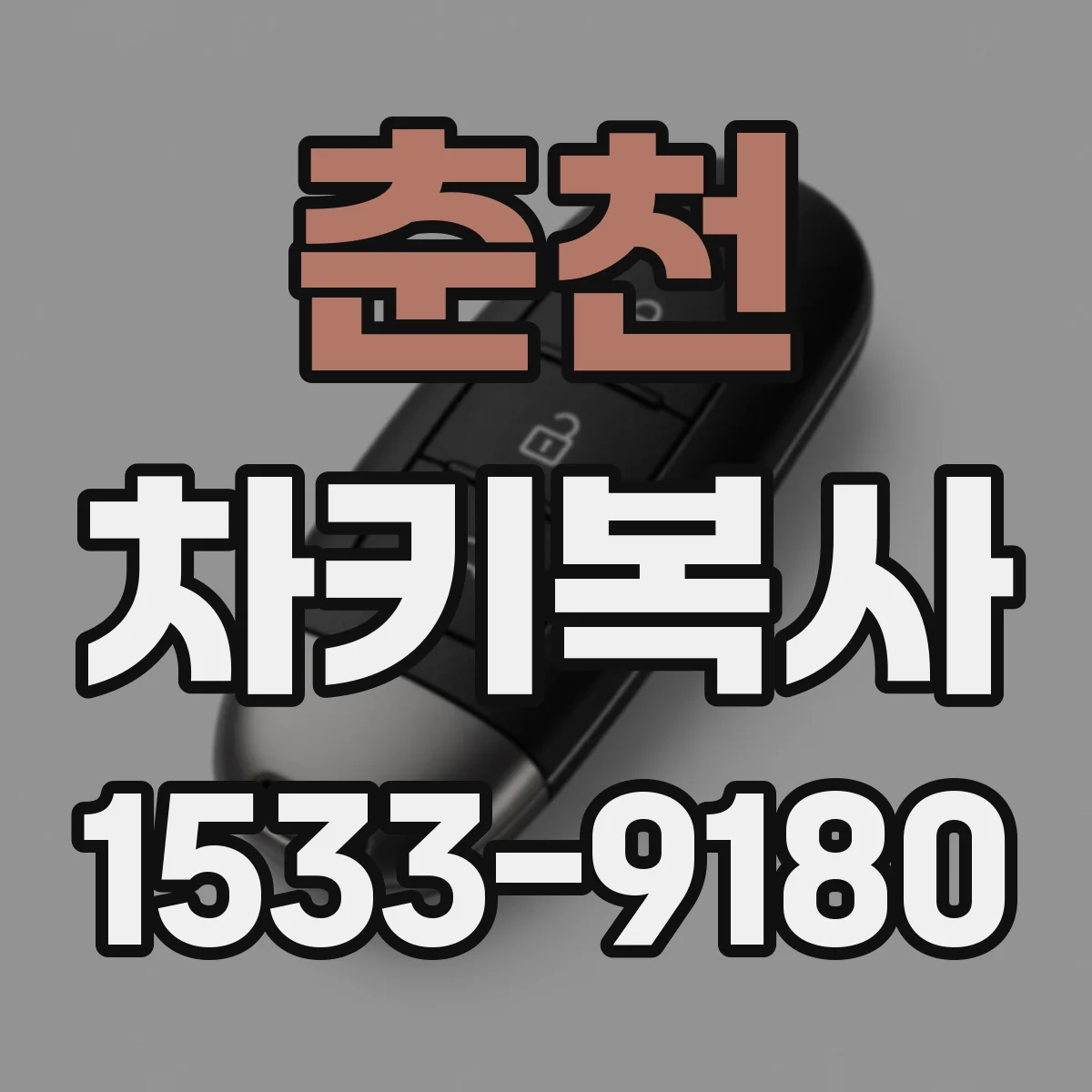춘천 차키복사