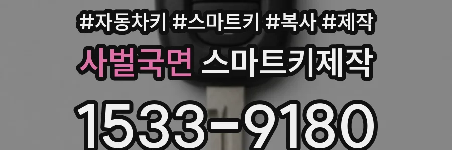 사벌국면 스마트키제작