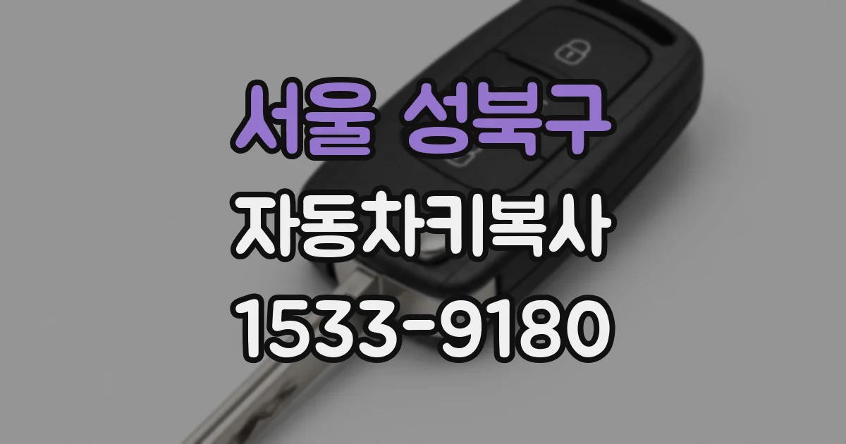 서울 성북구 자동차키복사