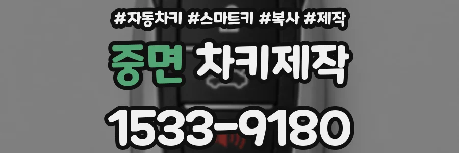 중면 차키제작