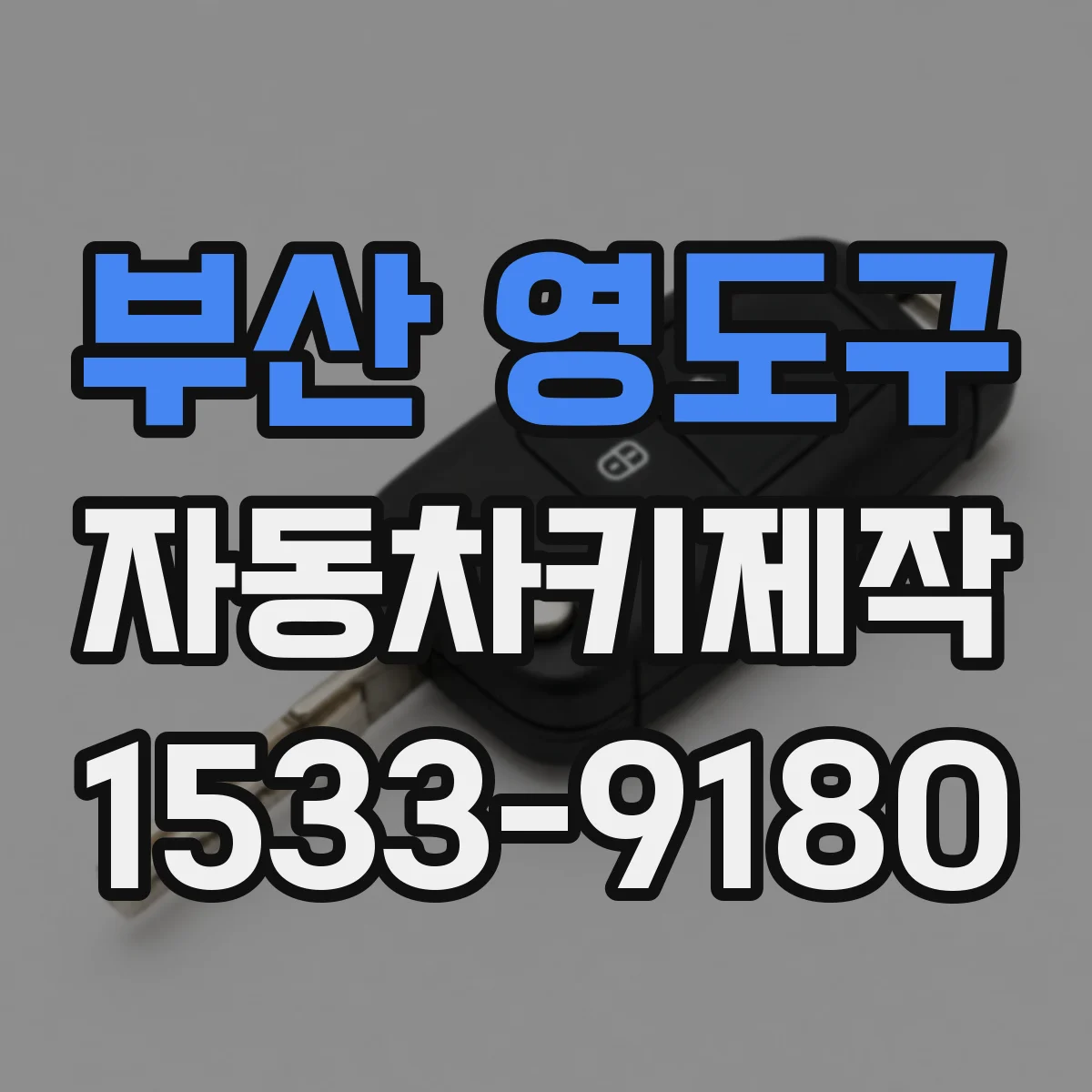 부산 영도구 자동차키제작