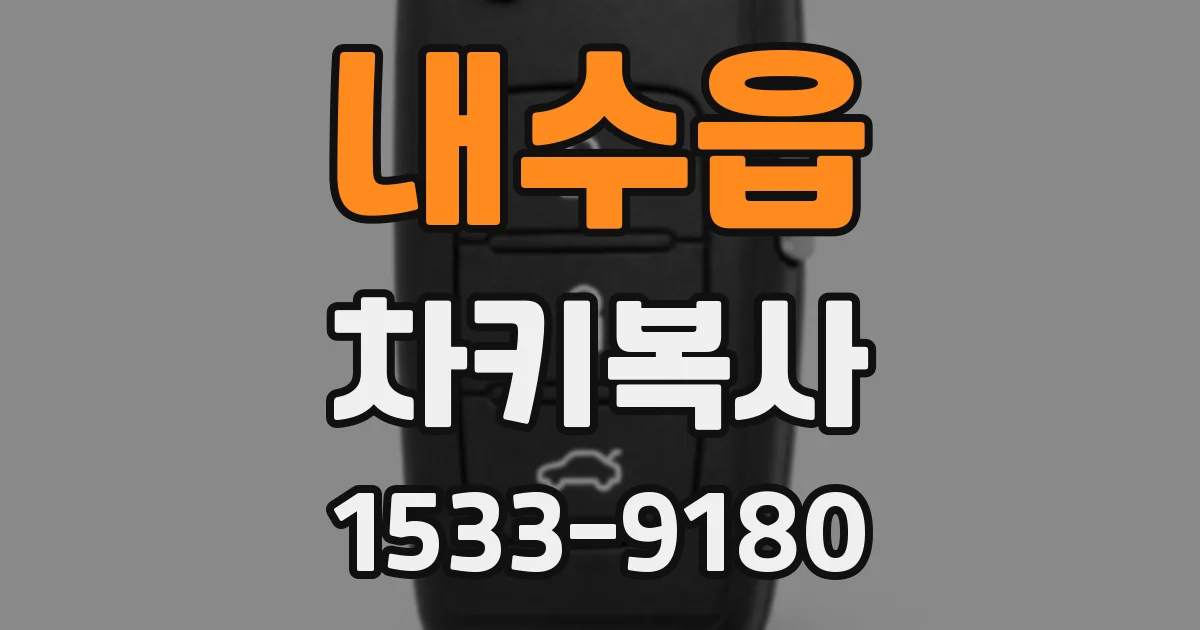 내수읍 차키복사