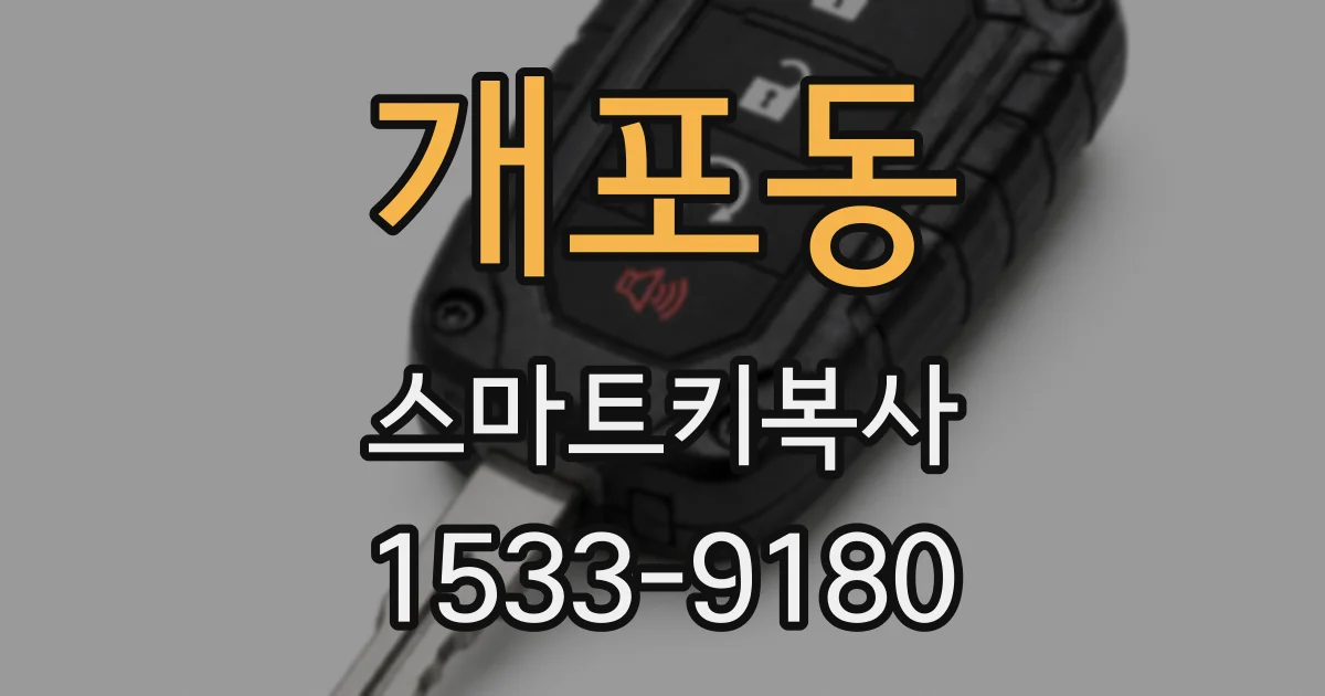 개포동 스마트키복사