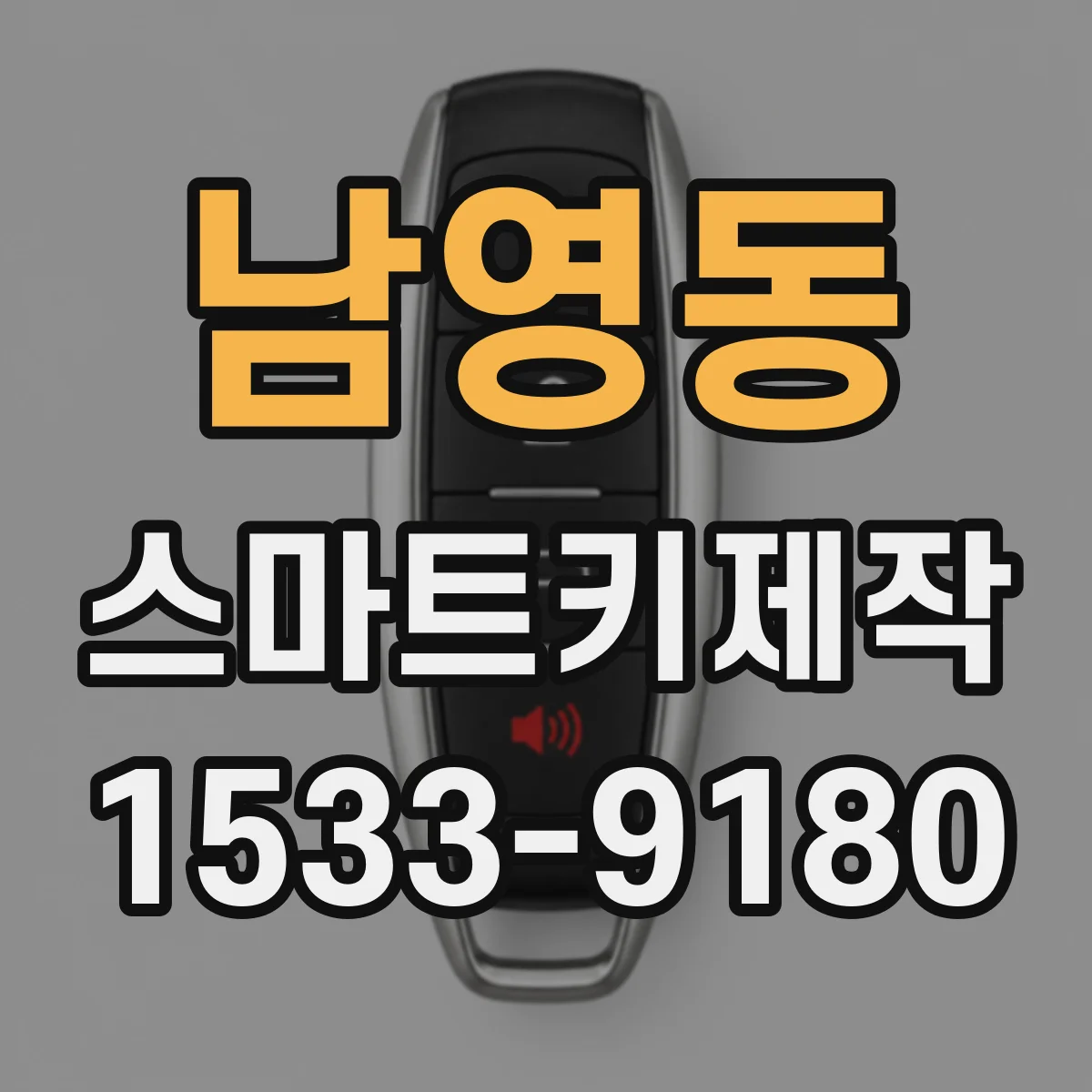 남영동 스마트키제작